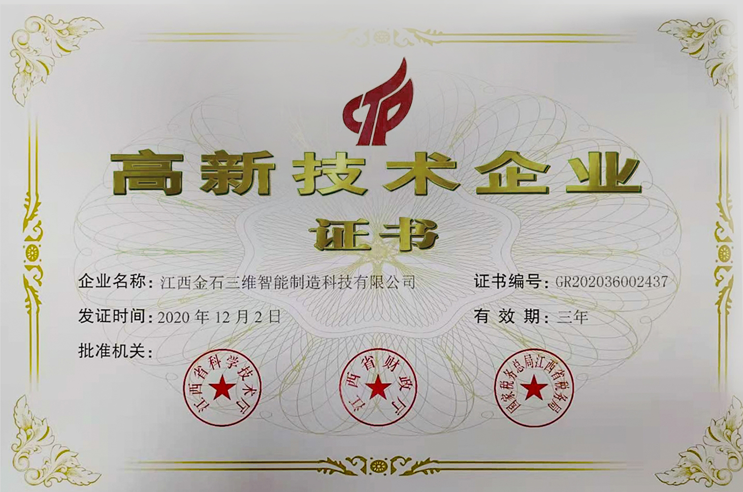 热烈祝贺江西WB.COM万搏,三维智能制造科技有限公司荣获国家高新技术企业认定