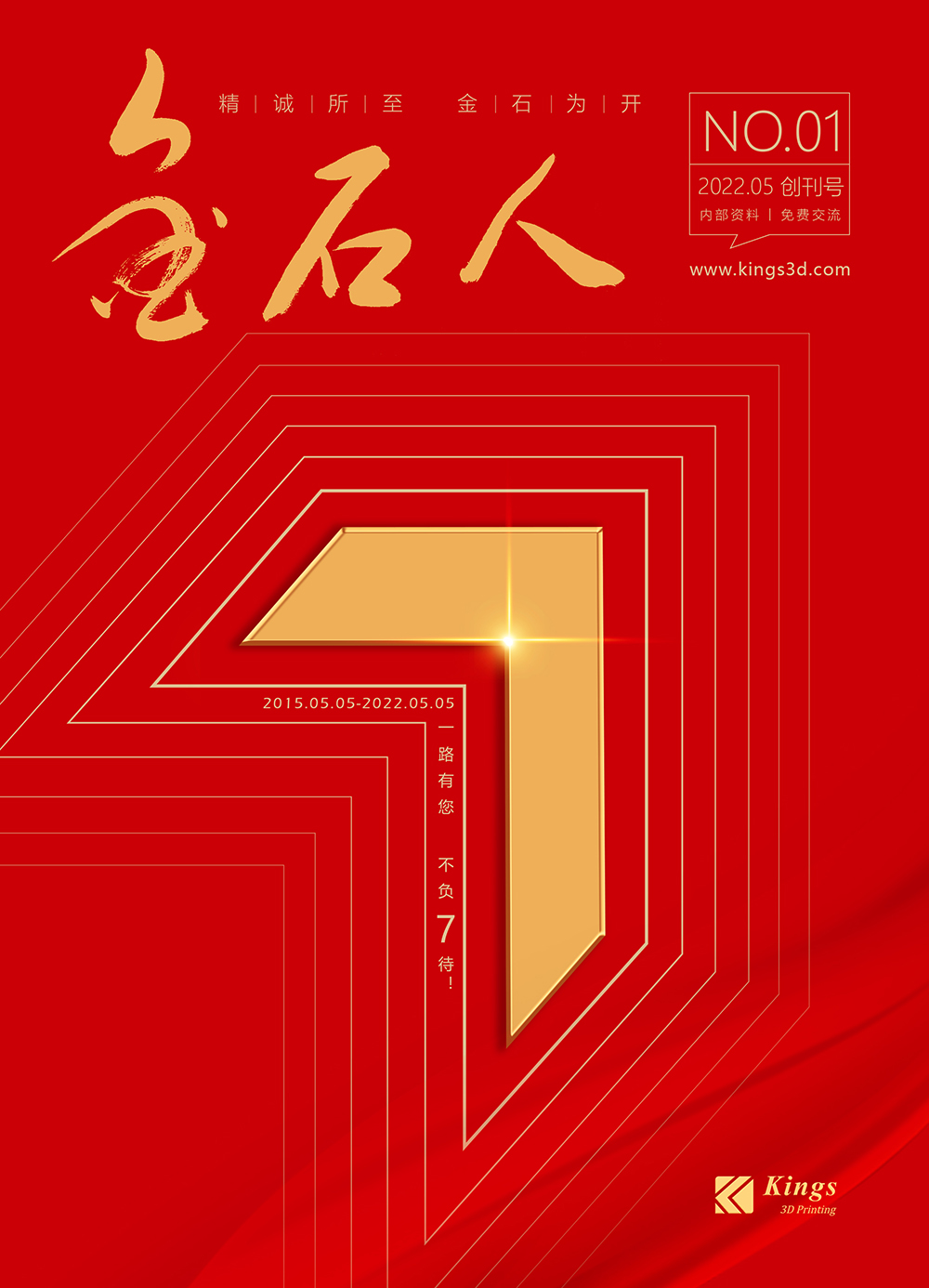 一路有您 不负“7”待 热烈庆祝深圳WB.COM万搏,三维成立7周年和《WB.COM万搏,人》内刊发行