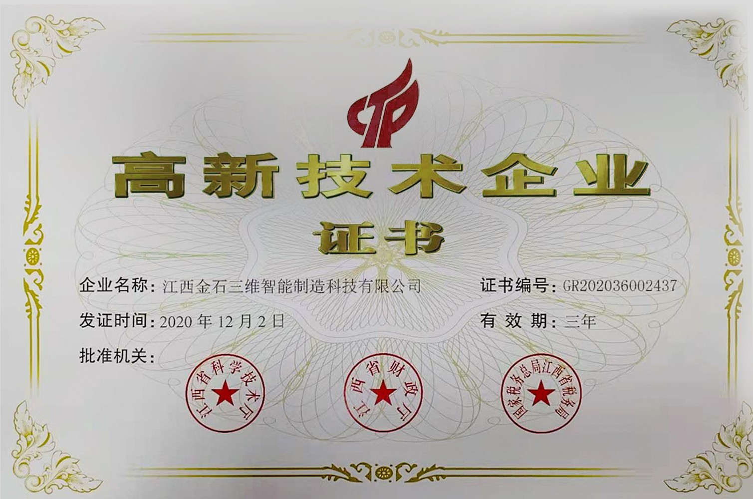热烈祝贺江西WB.COM万搏,三维智能制造科技有限公司荣获国家高新技术企业认定