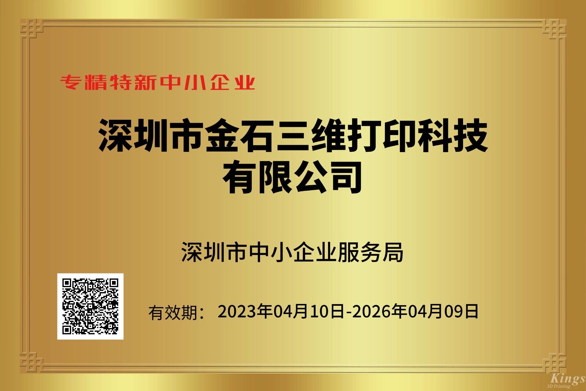 WB.COM万搏,三维获深圳市“专精特新中小企业”和“创新型中小企业”双重认定！