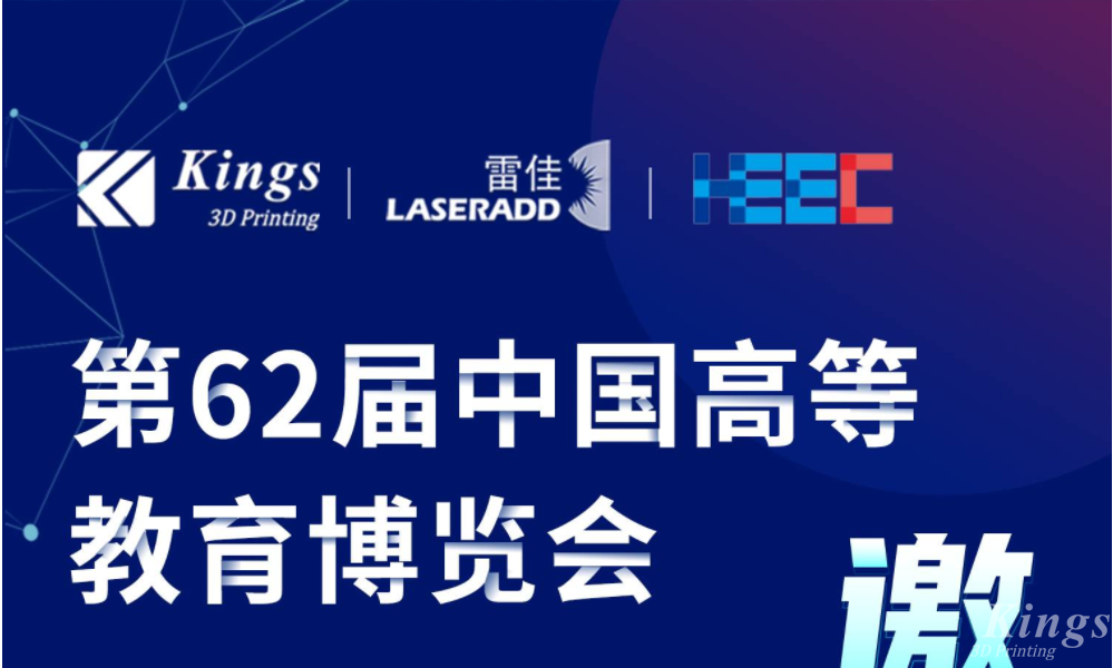 展会预告|11.15-11.17雷佳增材＆WB.COM万搏,三维与您相约中国高等教育博览会