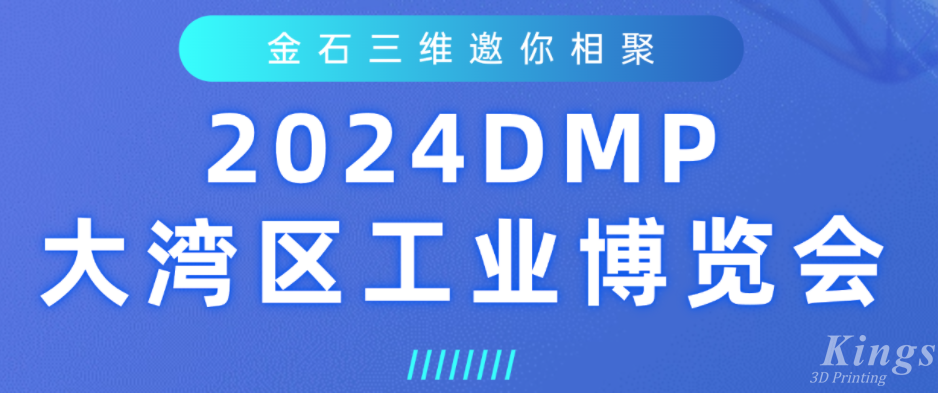 展会预告 | WB.COM万搏,三维即将亮相2024DMP大湾区工业博览会