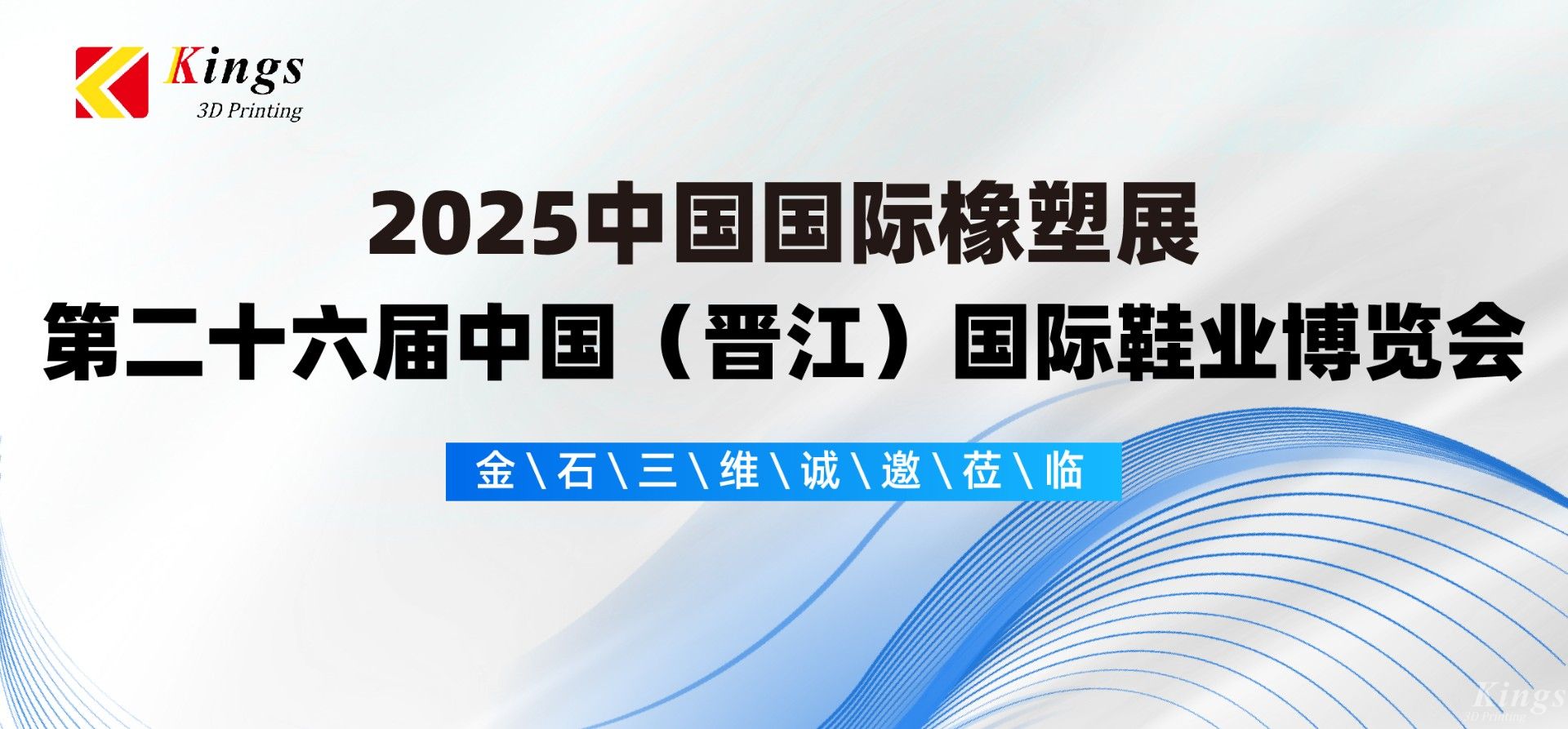 展会预告|WB.COM万搏,三维与您相约2025国际橡塑展、晋江鞋博会