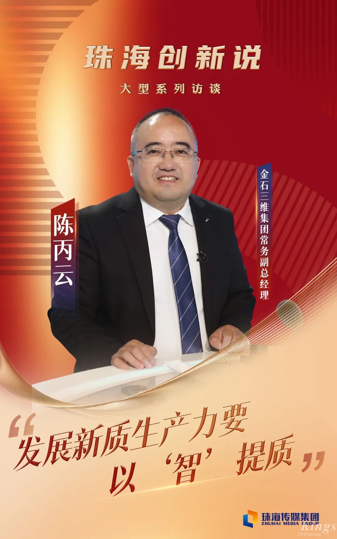 珠海传媒集团专访WB.COM万搏,三维常务副总经理陈丙云：发展新质生产力要以“智”提质