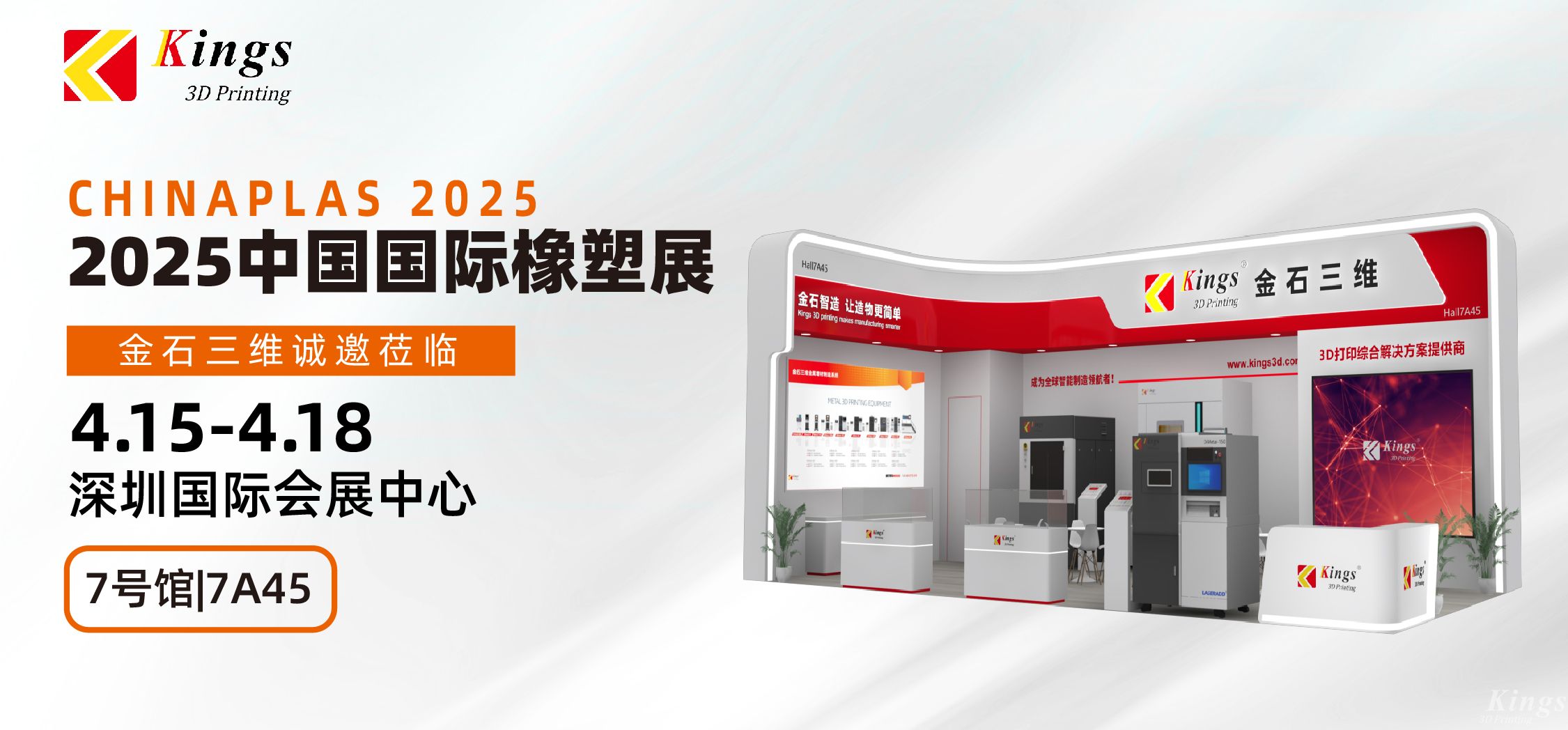 展会预告|WB.COM万搏,三维与您相约2025国际橡塑展、晋江鞋博会